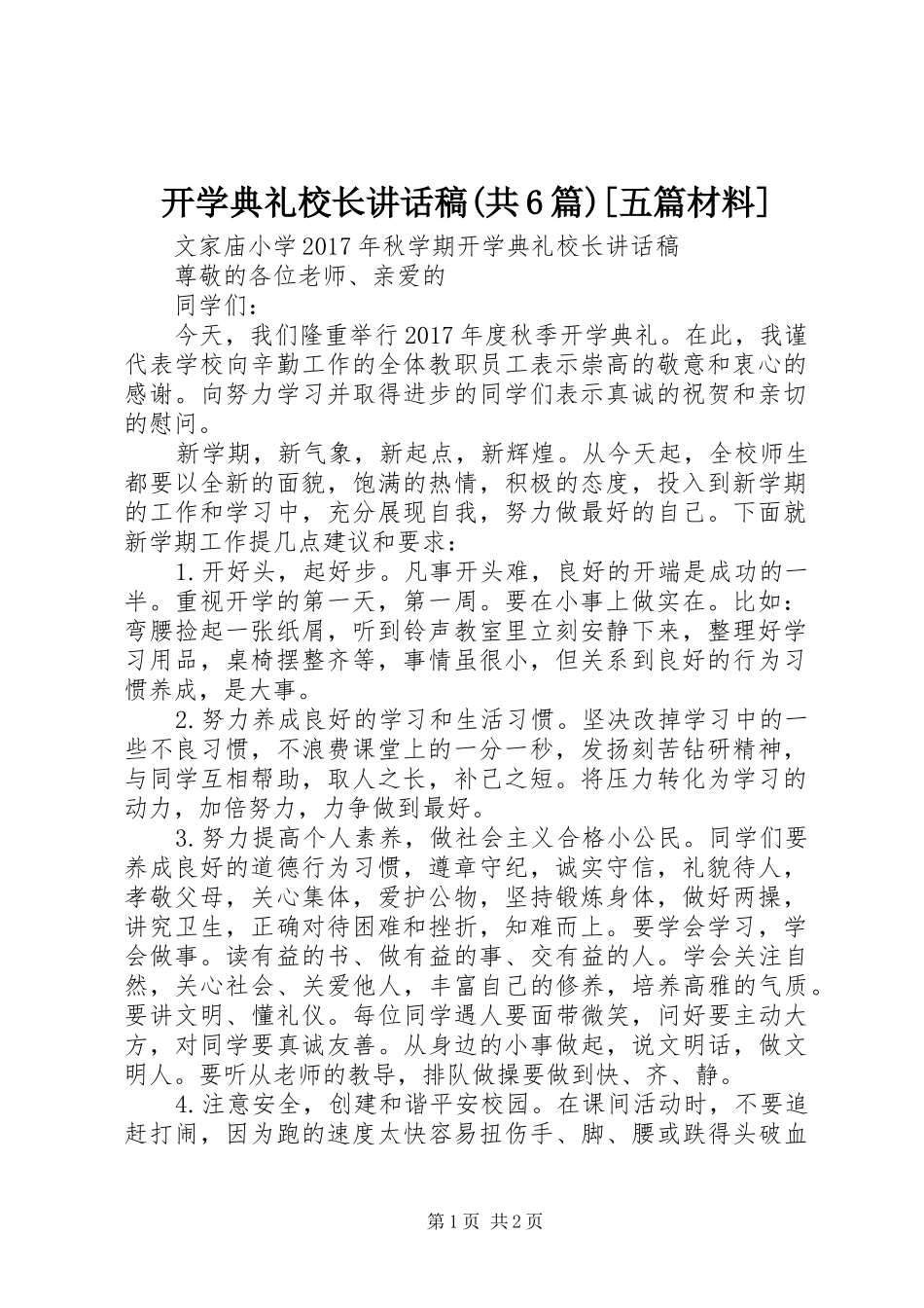开学典礼校长讲话发言稿(共6篇)[五篇材料]_第1页