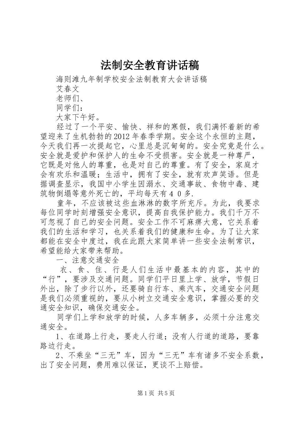 法制安全教育的的讲话稿_第1页