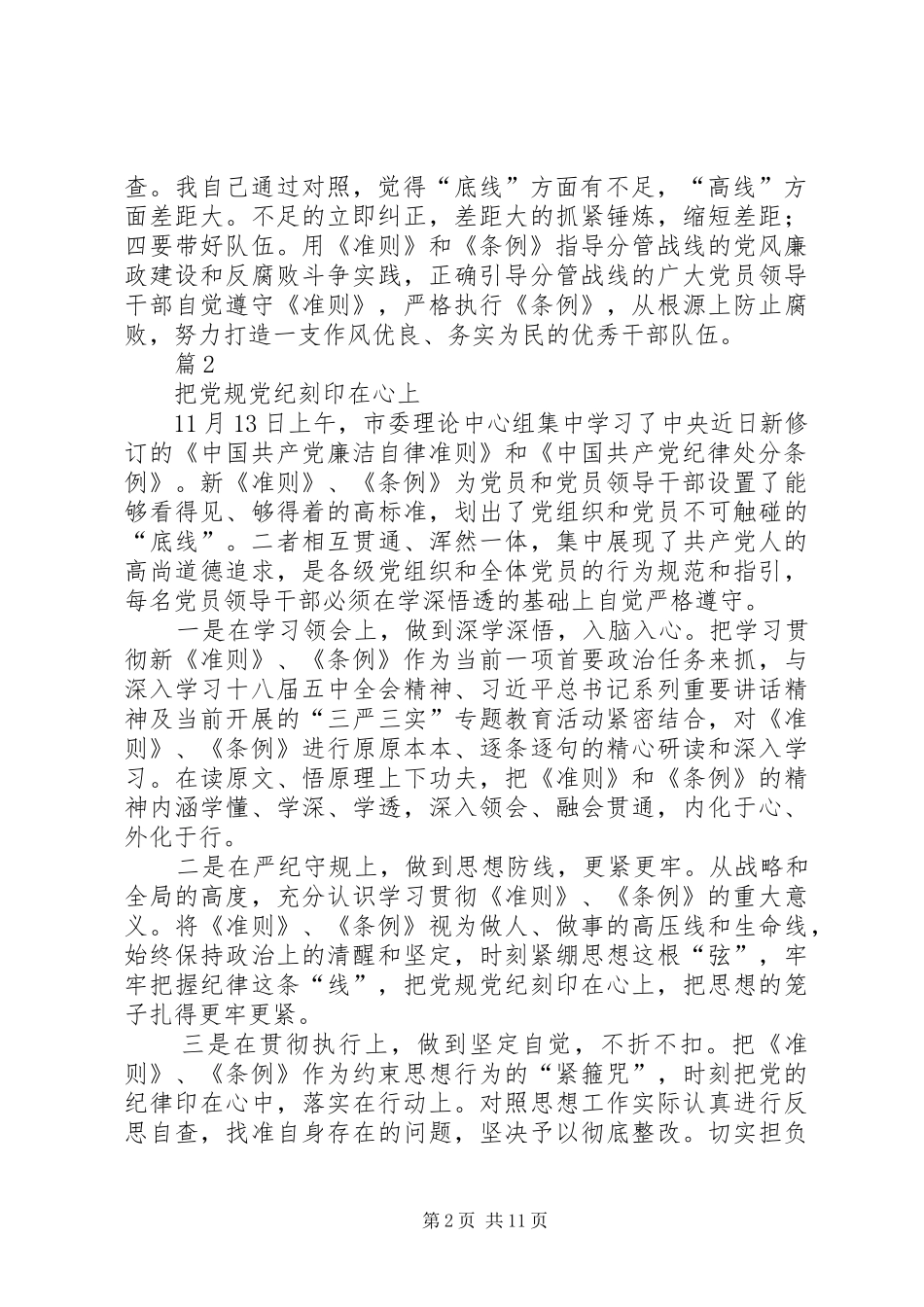 市委常委学习《准则》和《条例》讲话发言稿(2篇)_第2页