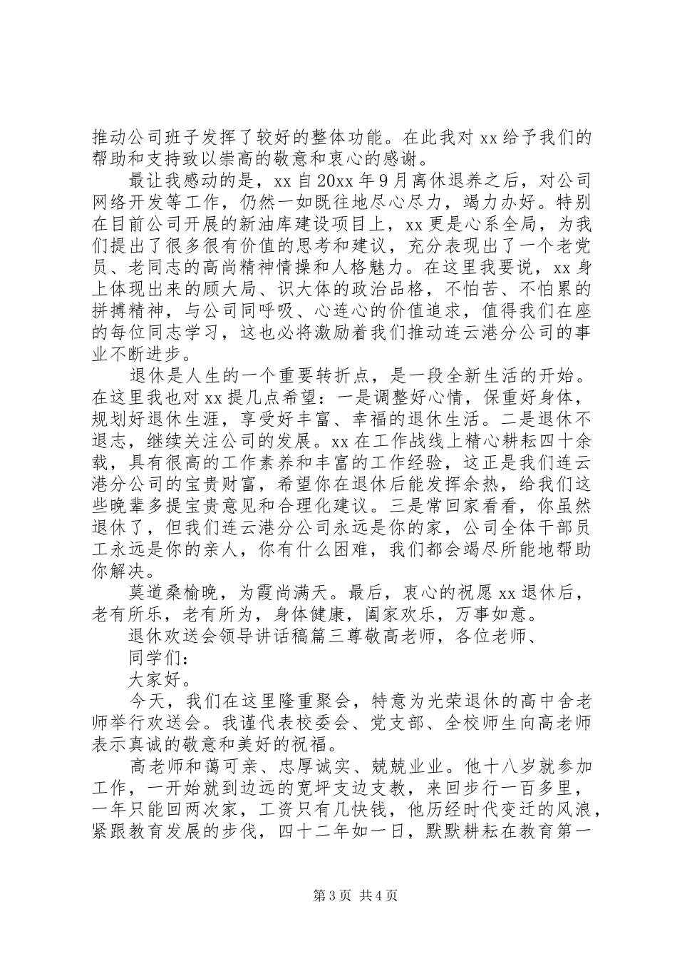 退休欢送会领导讲话发言稿三篇_第3页