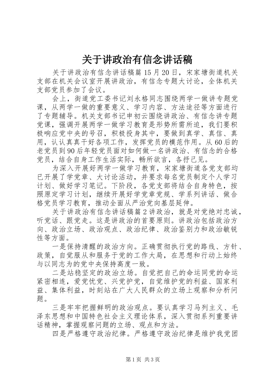 关于讲政治有信念讲话发言稿_第1页