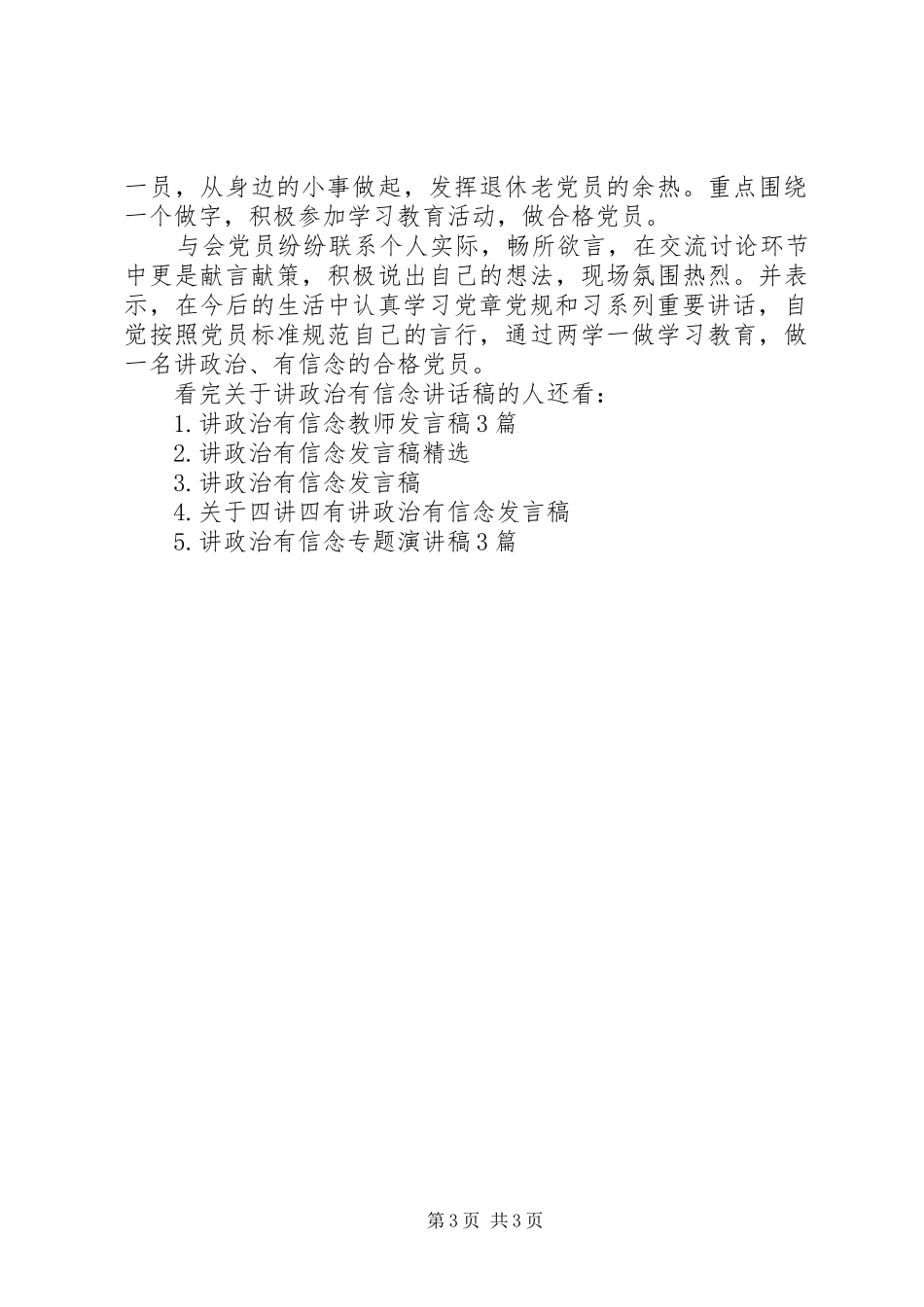 关于讲政治有信念讲话发言稿_第3页