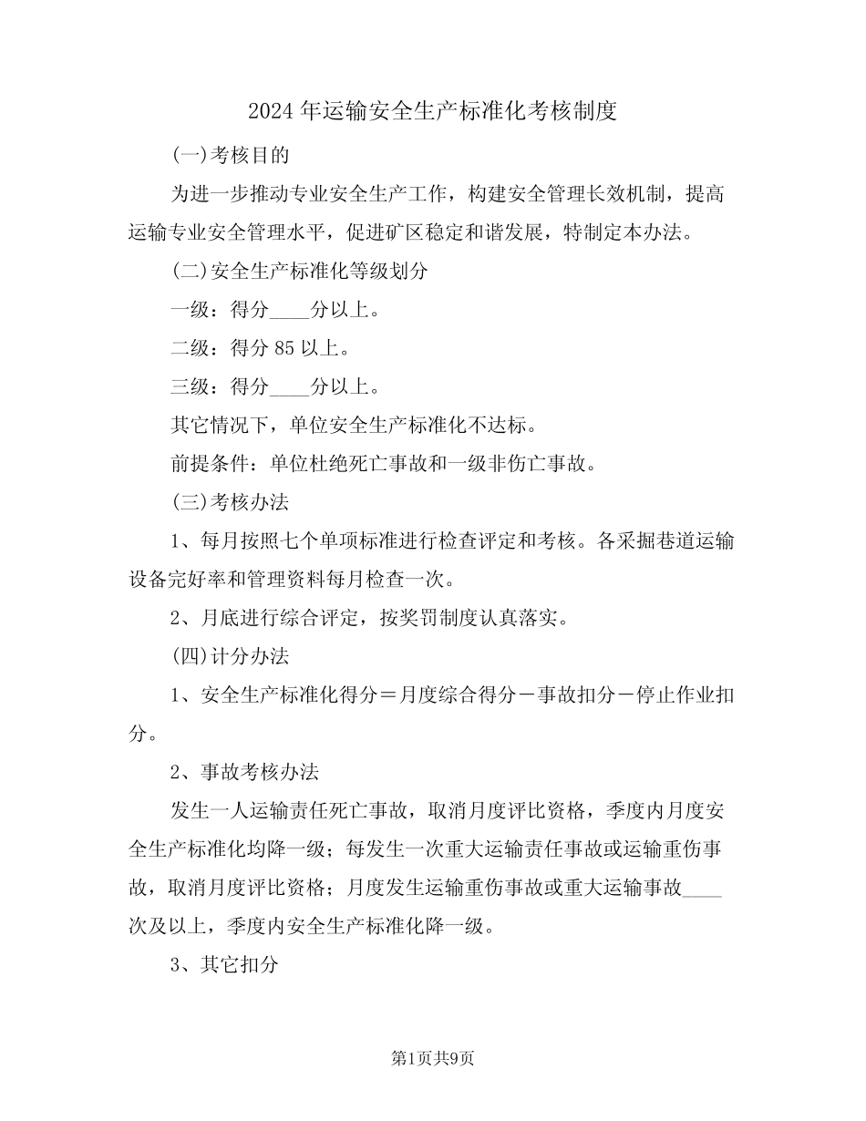 2024年运输安全生产标准化考核制度(三篇) _第1页