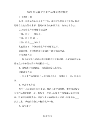 2024年运输安全生产标准化考核制度(三篇) 