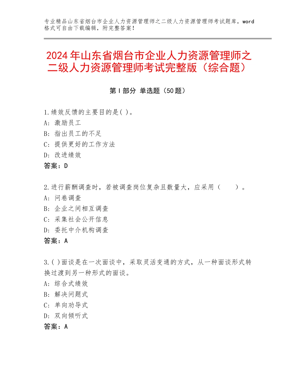 2024年山东省烟台市企业人力资源管理师之二级人力资源管理师考试完整版（综合题）_第1页