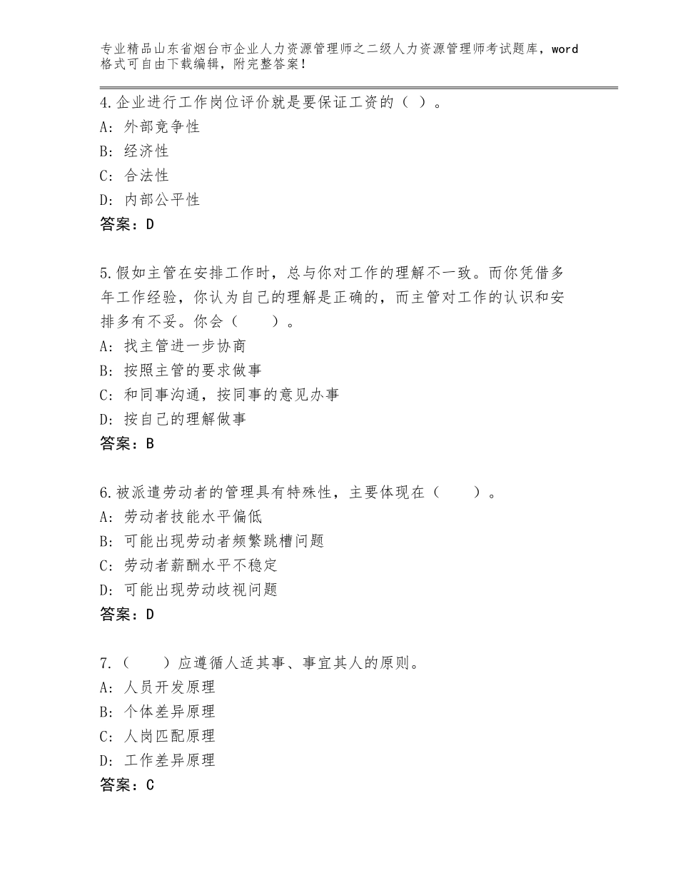 2024年山东省烟台市企业人力资源管理师之二级人力资源管理师考试完整版（综合题）_第2页