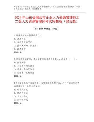 2024年山东省烟台市企业人力资源管理师之二级人力资源管理师考试完整版（综合题）