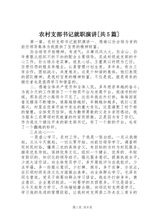 农村支部书记就职演讲稿[共5篇]