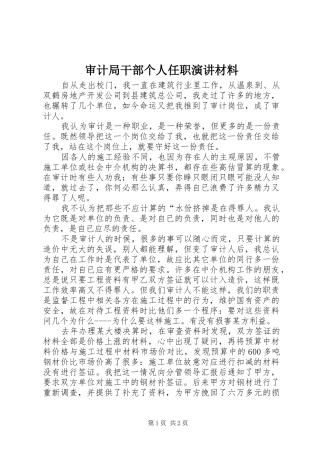 审计局干部个人任职演讲稿材料