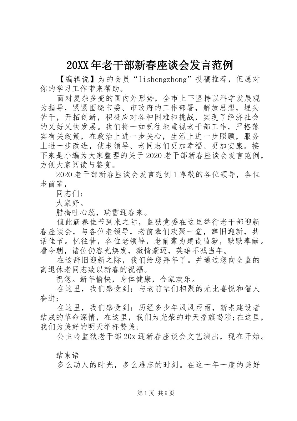 20XX年老干部新春座谈会发言稿范例_第1页