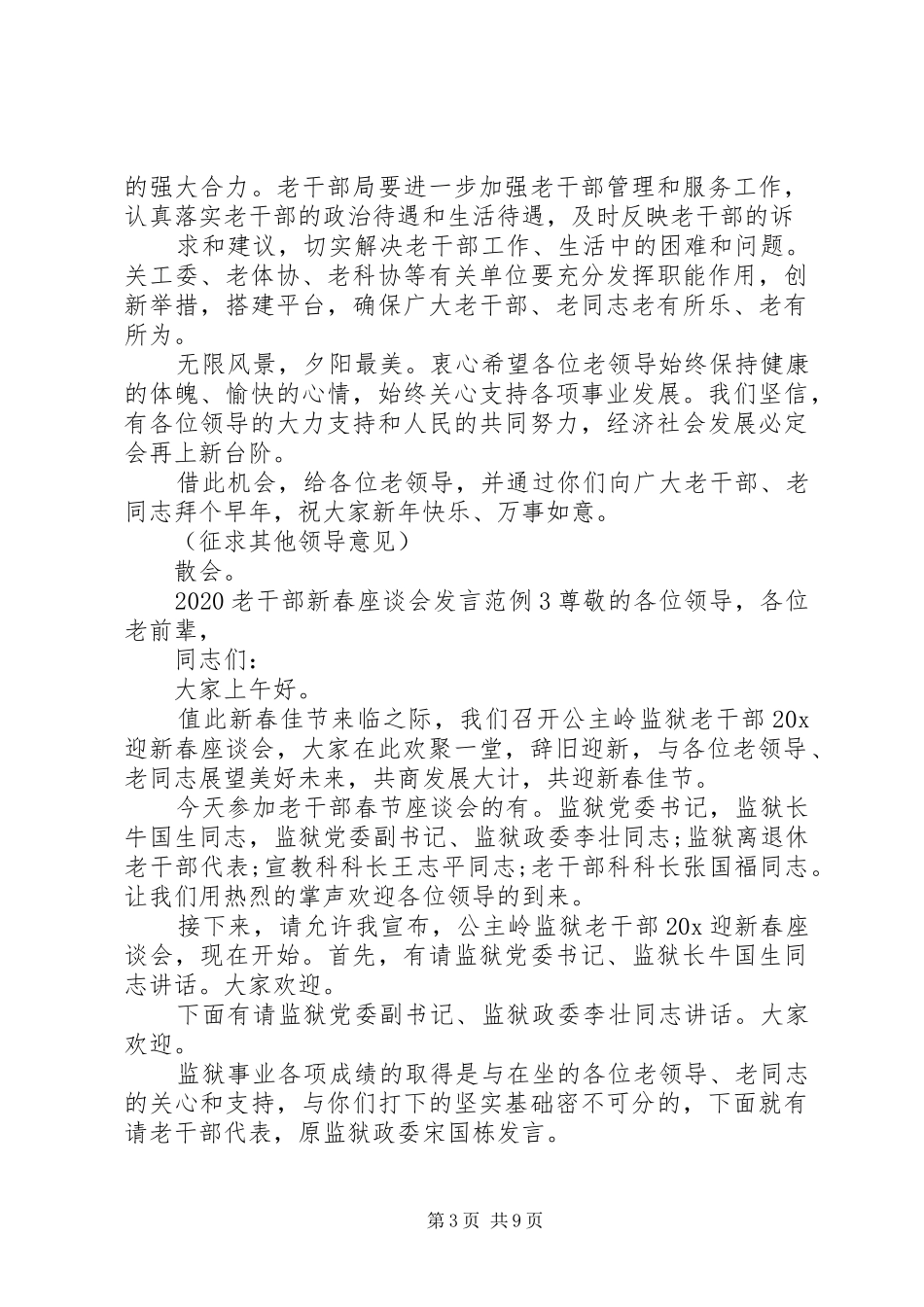 20XX年老干部新春座谈会发言稿范例_第3页