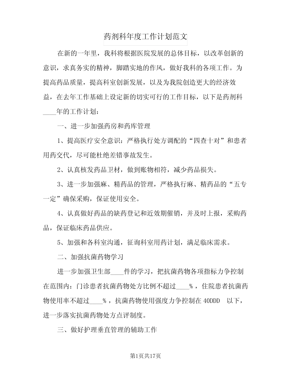 2024年药剂科年度工作计划范文(9篇) _第1页