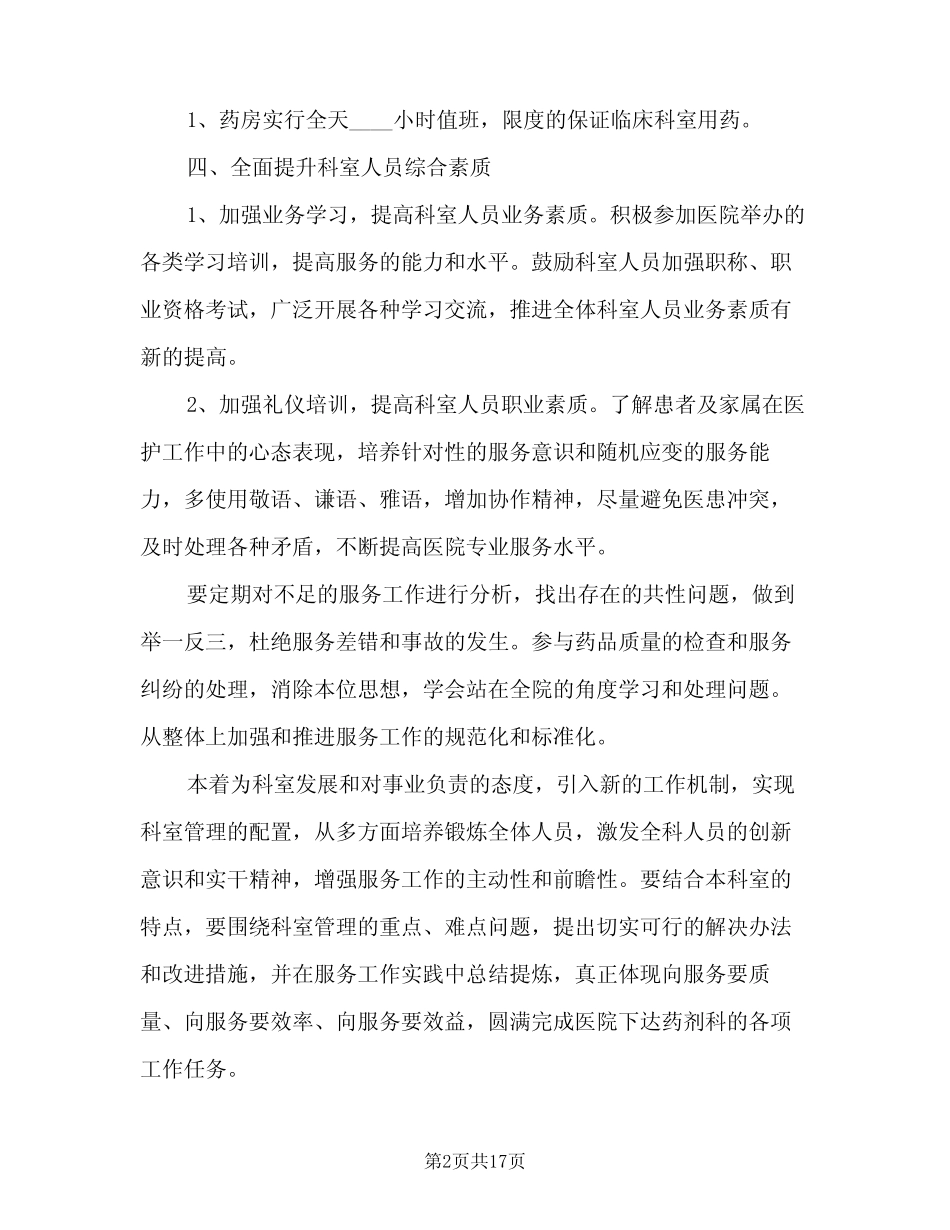 2024年药剂科年度工作计划范文(9篇) _第2页