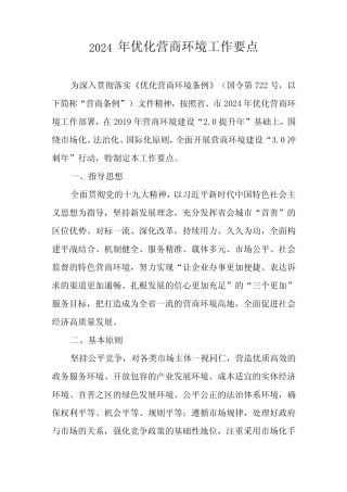 2024年优化营商环境工作要点 
