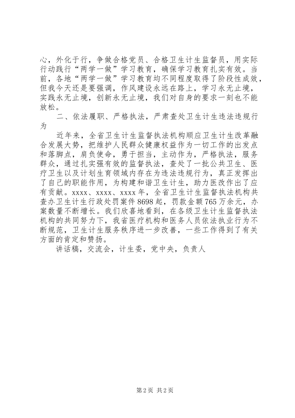 全省两学一做学习教育暨卫生计生监督执法办案经验交流会讲话发言稿_第2页