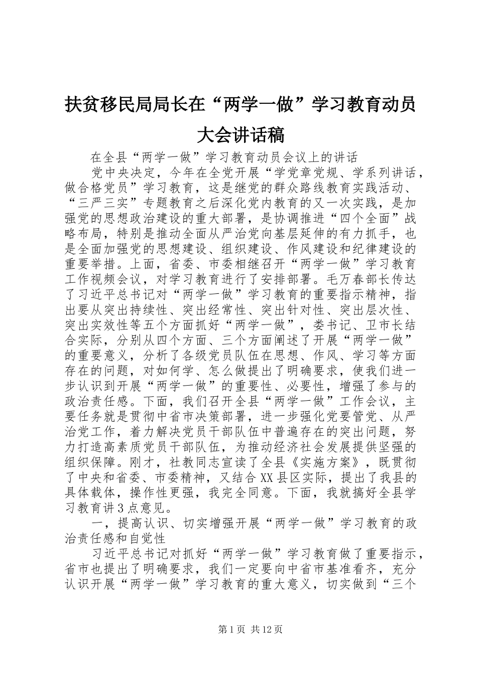 扶贫移民局局长在“两学一做”学习教育动员大会的讲话发言稿_第1页