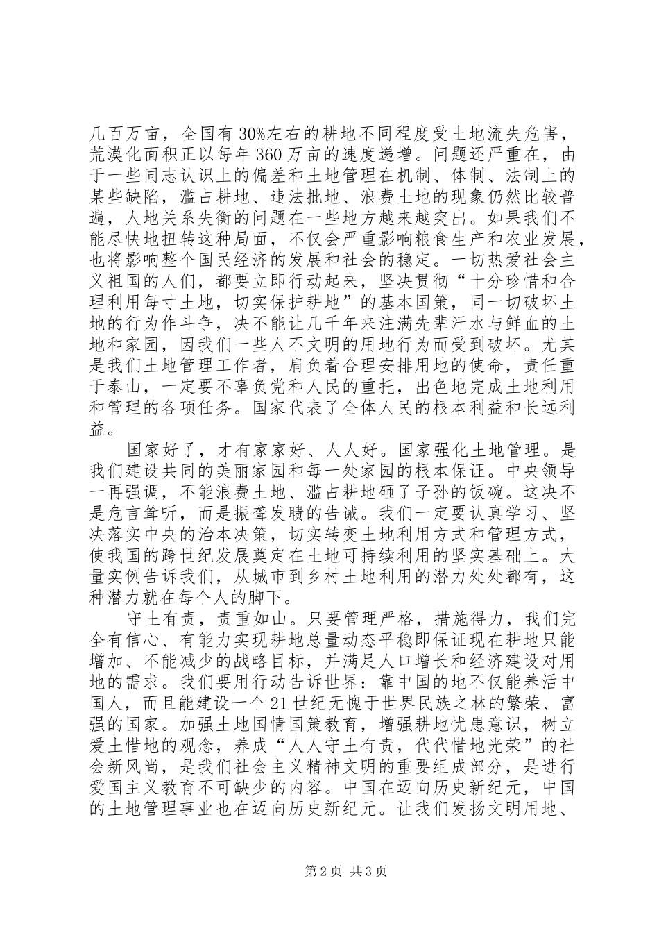 爱土地就是爱国演讲稿_第2页
