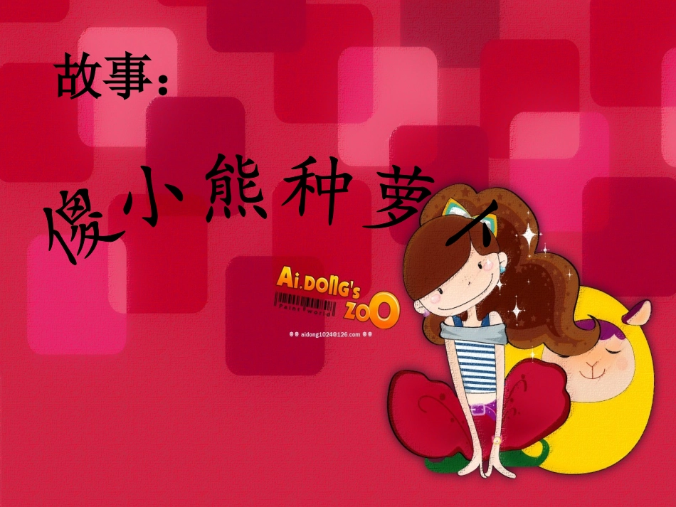 傻小熊种萝卜_第3页