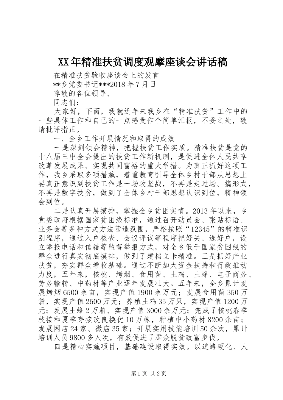 XX年精准扶贫调度观摩座谈会的的讲话稿_第1页