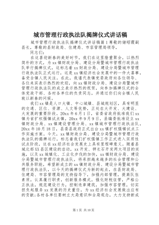城市管理行政执法队揭牌仪式的讲话发言稿