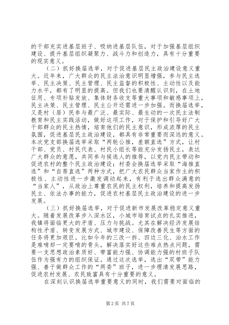 村干部换届选举动员大会讲话发言稿_第2页