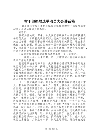 村干部换届选举动员大会讲话发言稿