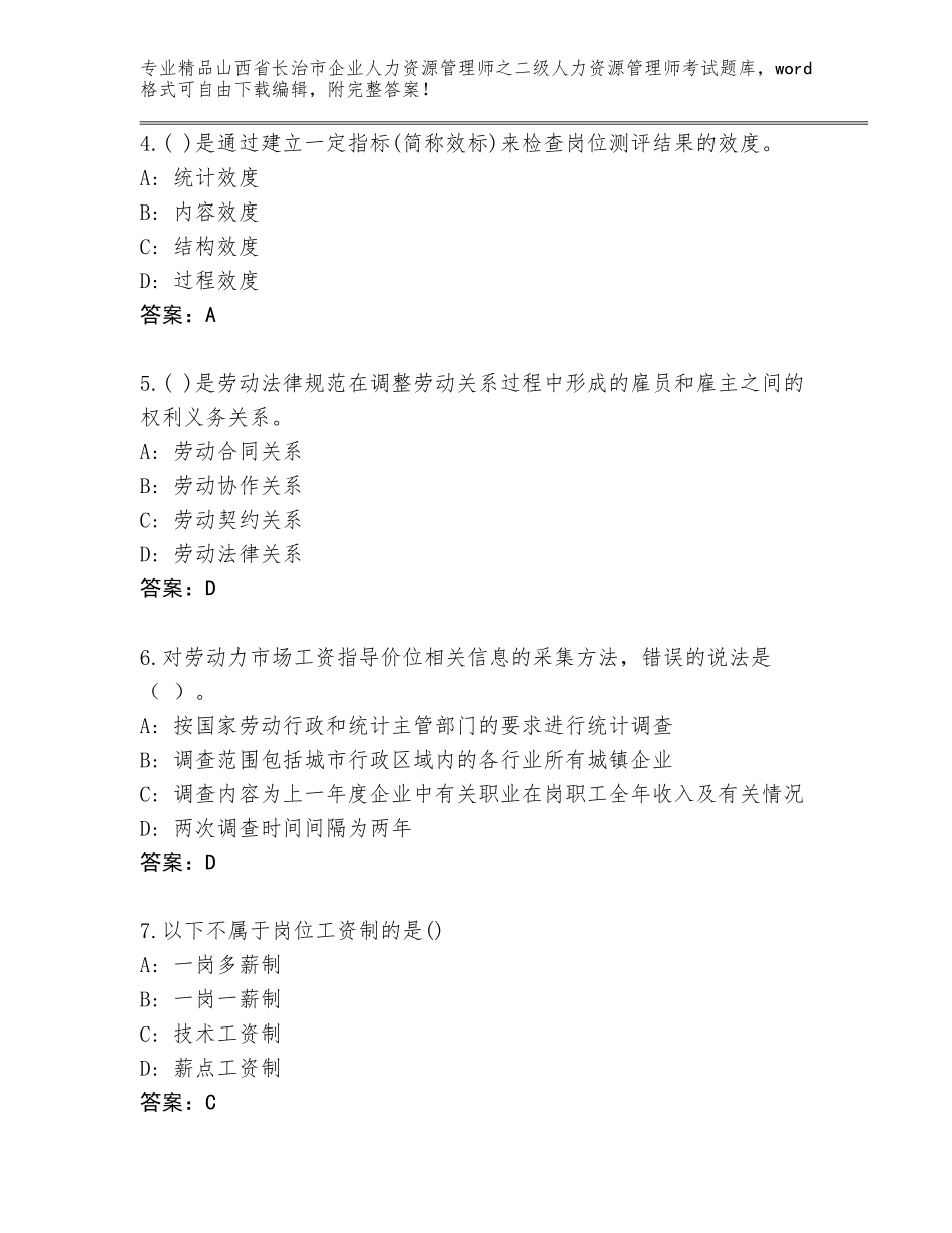 2024年山西省长治市企业人力资源管理师之二级人力资源管理师考试题库及免费下载答案_第2页