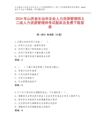2024年山西省长治市企业人力资源管理师之二级人力资源管理师考试题库及免费下载答案