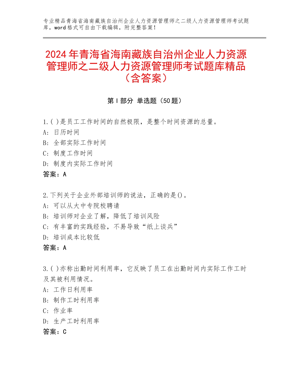 2024年青海省海南藏族自治州企业人力资源管理师之二级人力资源管理师考试题库精品（含答案）_第1页
