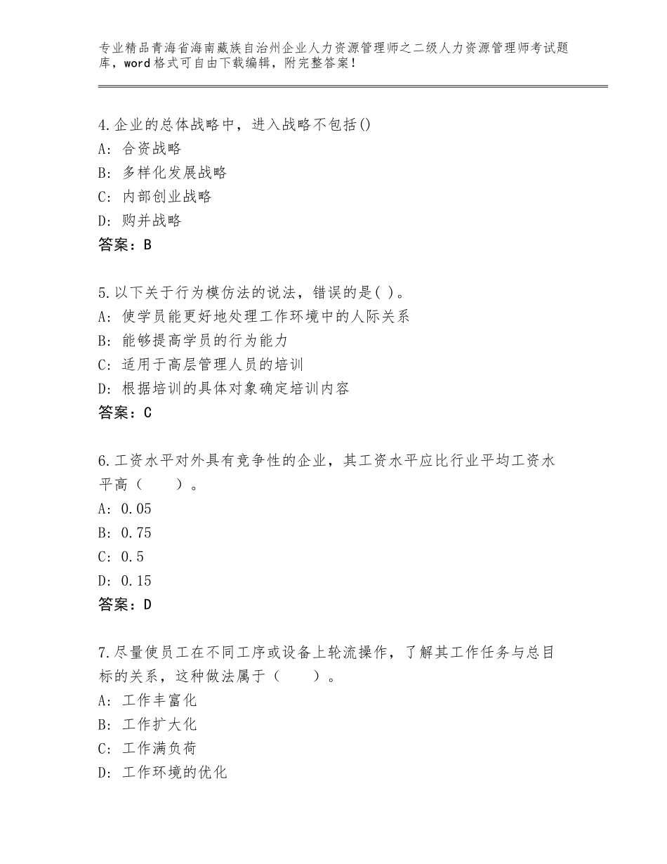2024年青海省海南藏族自治州企业人力资源管理师之二级人力资源管理师考试题库精品（含答案）_第2页