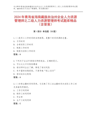 2024年青海省海南藏族自治州企业人力资源管理师之二级人力资源管理师考试题库精品（含答案）