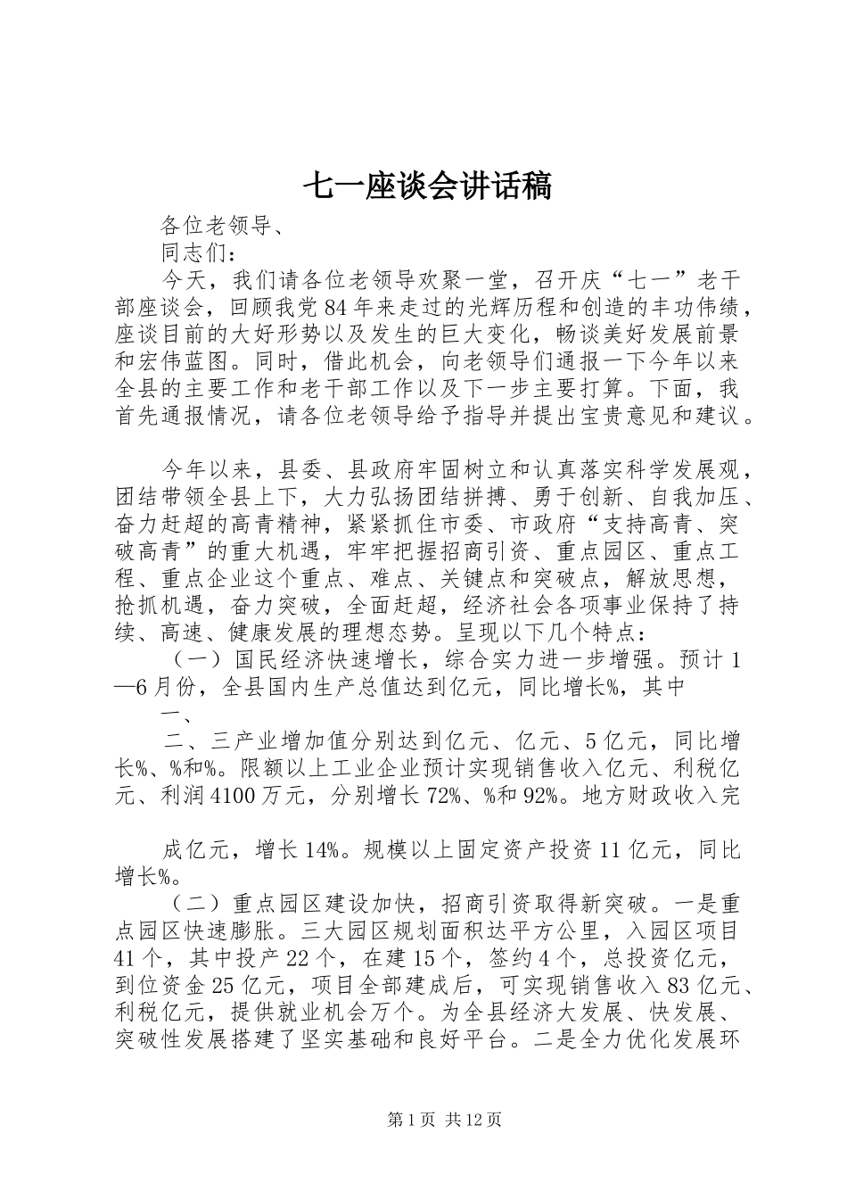 七一座谈会的讲话发言稿_第1页