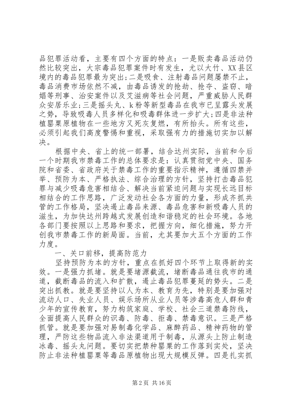 禁毒工作会议讲话发言稿_第2页