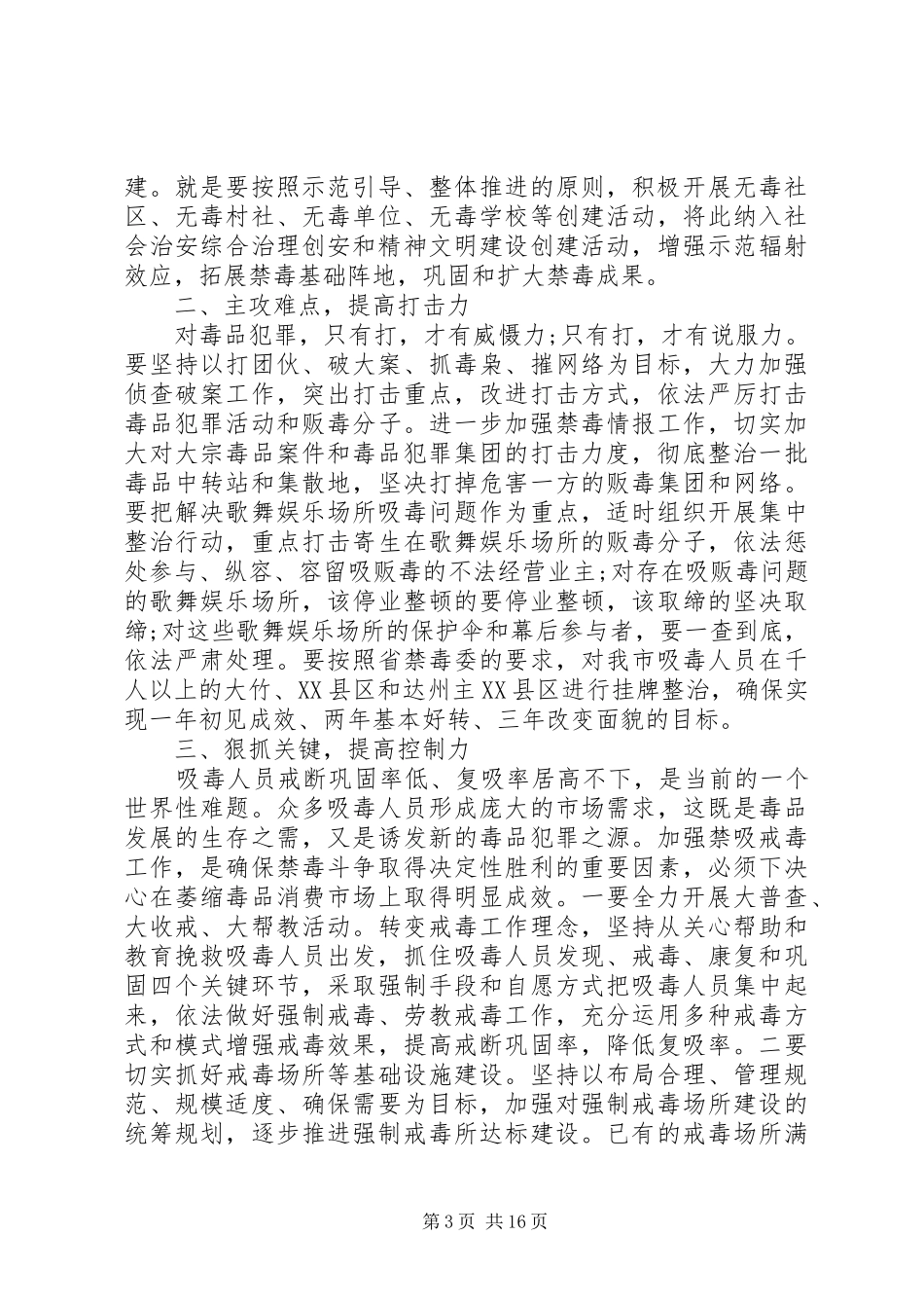 禁毒工作会议讲话发言稿_第3页