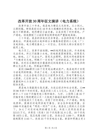 改革开放30周年征文演讲稿（电力系统）