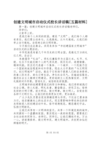 创建文明城市启动仪式校长讲话发言稿[五篇材料]