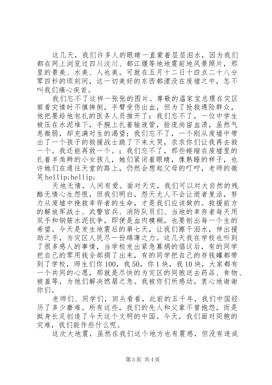 抗震救灾捐款讲话发言稿_第3页