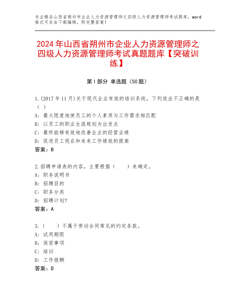 2024年山西省朔州市企业人力资源管理师之四级人力资源管理师考试真题题库【突破训练】_第1页