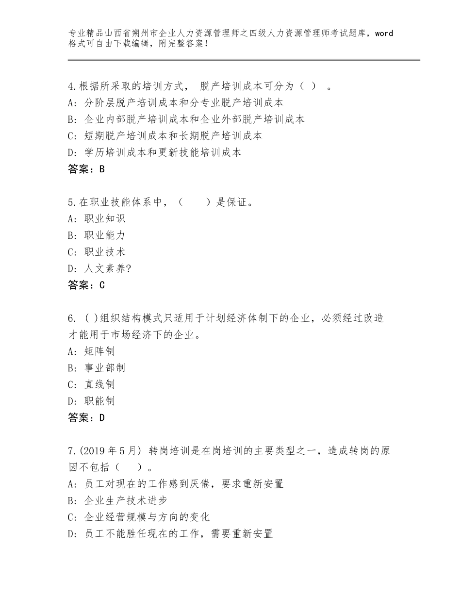 2024年山西省朔州市企业人力资源管理师之四级人力资源管理师考试真题题库【突破训练】_第2页