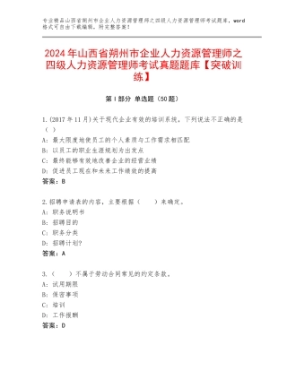 2024年山西省朔州市企业人力资源管理师之四级人力资源管理师考试真题题库【突破训练】
