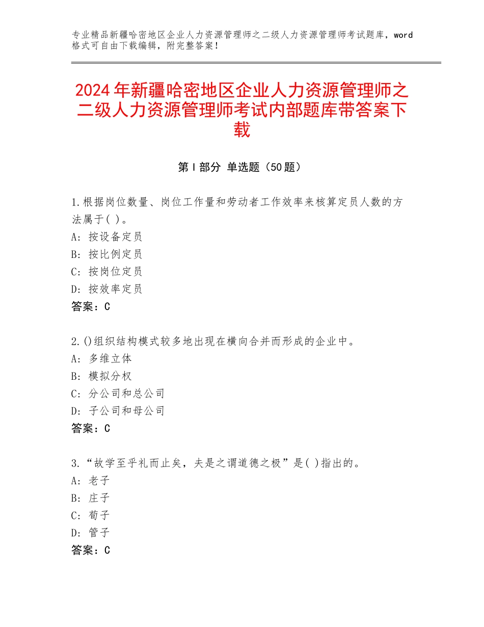 2024年新疆哈密地区企业人力资源管理师之二级人力资源管理师考试内部题库带答案下载_第1页
