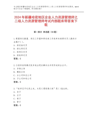 2024年新疆哈密地区企业人力资源管理师之二级人力资源管理师考试内部题库带答案下载