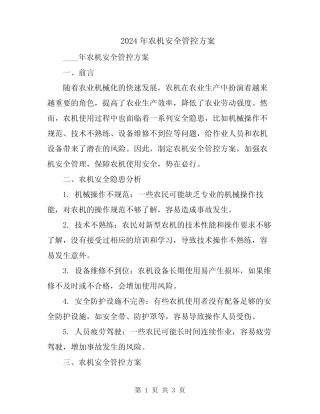 2024年农机安全管控方案 