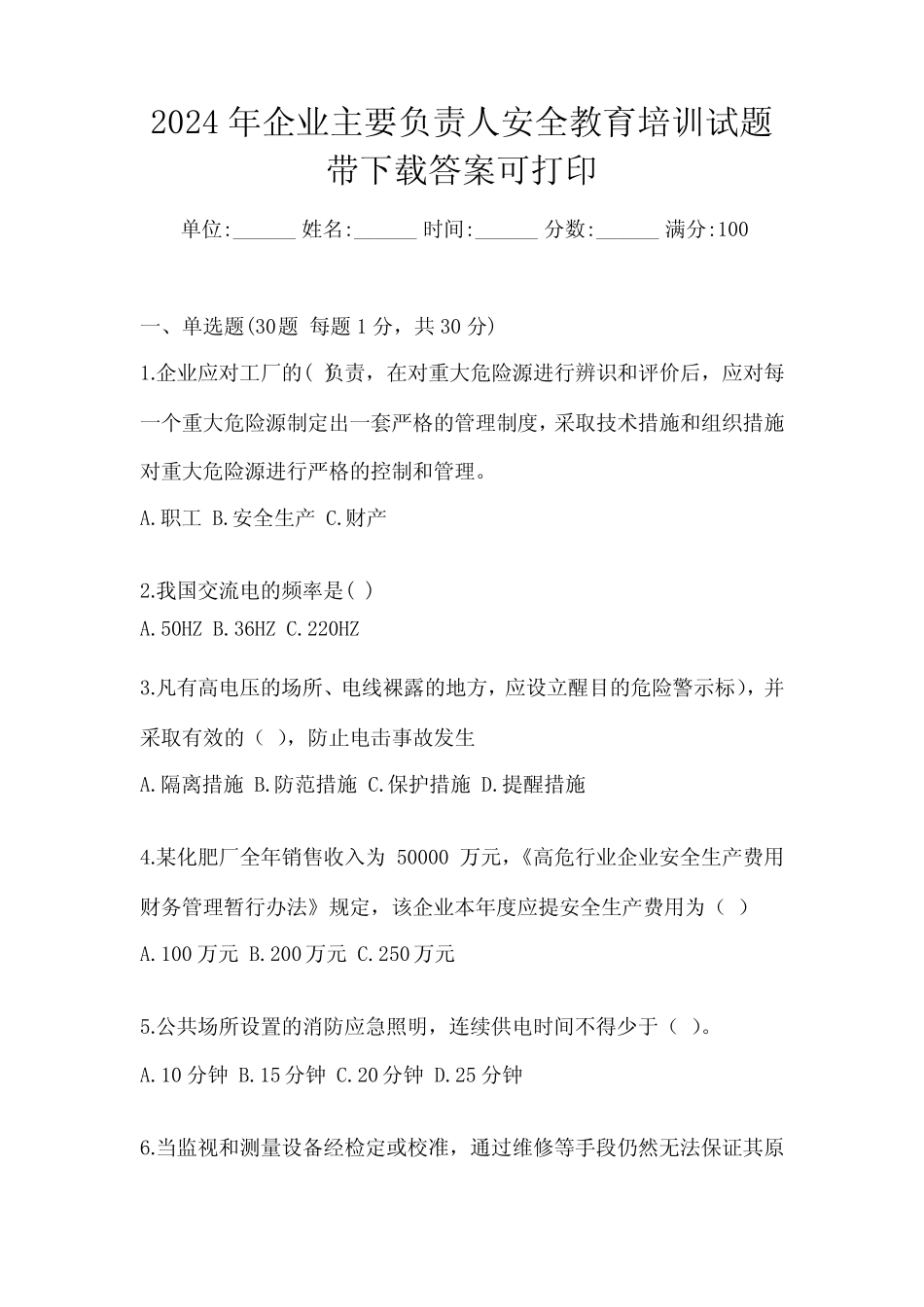 2024年企业主要负责人安全教育培训试题带下载答案可打印_第1页