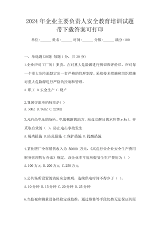 2024年企业主要负责人安全教育培训试题带下载答案可打印