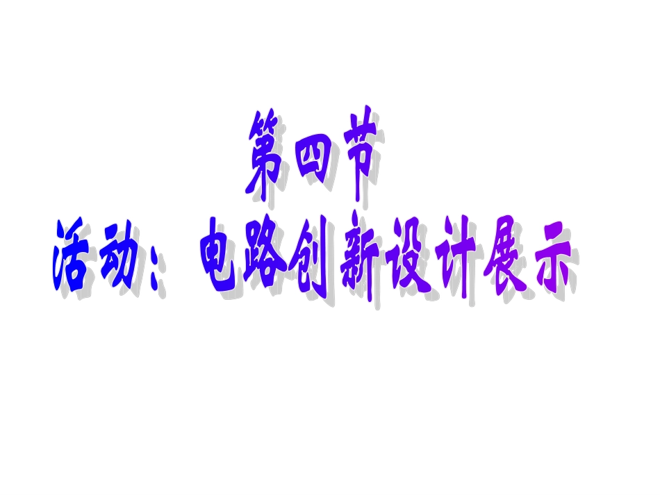 34活动：电路创新设计展示_第1页