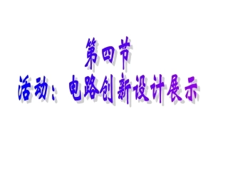 34活动：电路创新设计展示
