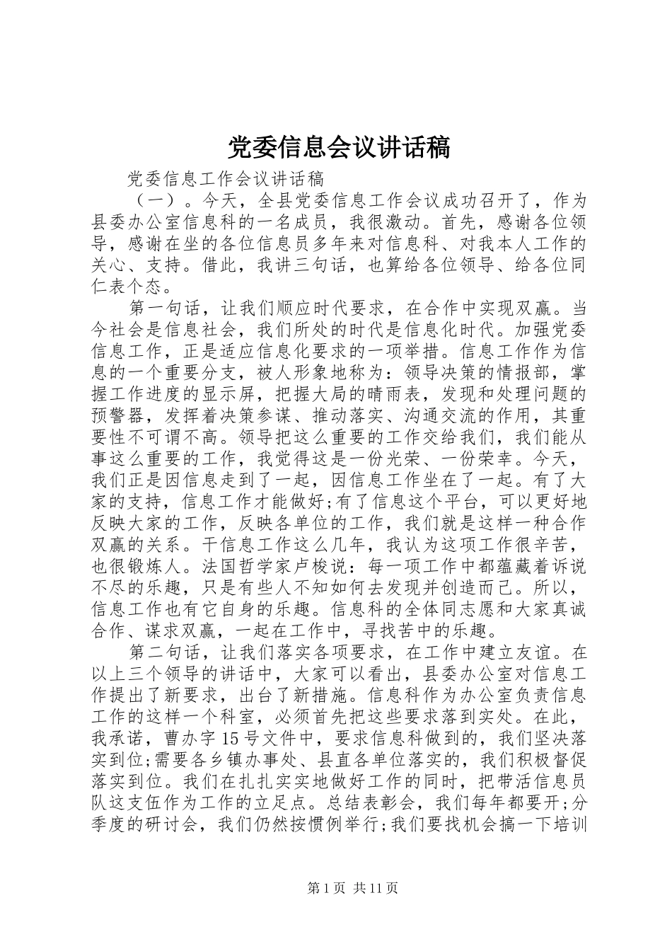 党委信息会议讲话发言稿_第1页