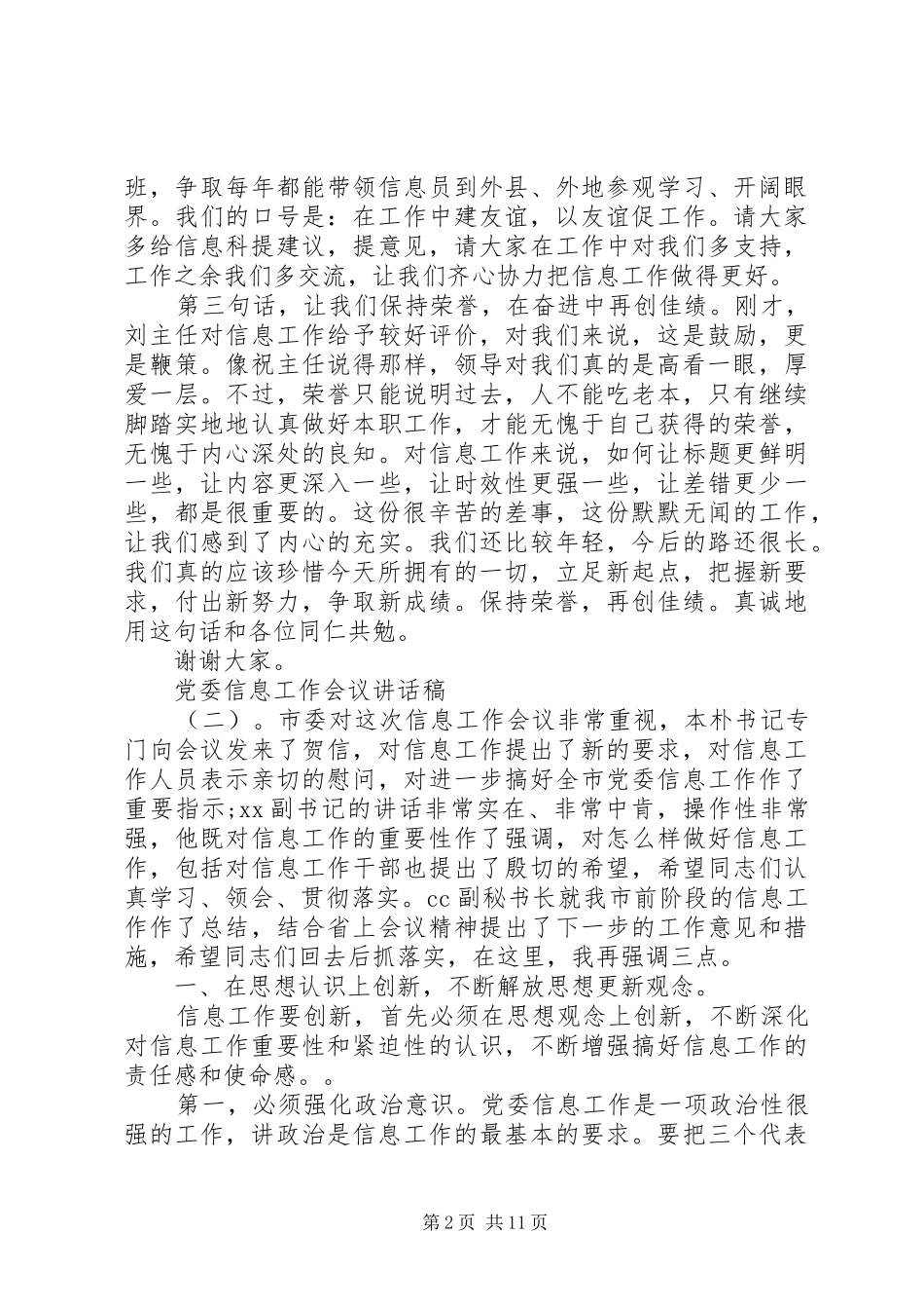 党委信息会议讲话发言稿_第2页