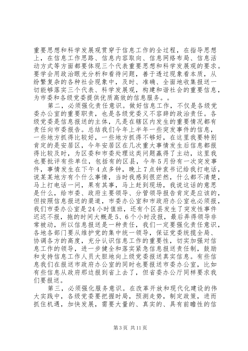 党委信息会议讲话发言稿_第3页